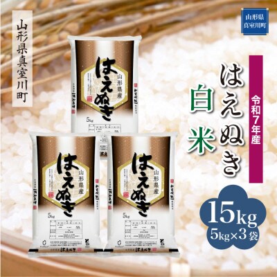 【令和7年産米】 はえぬき【白米】15kg(5kg×3袋) ◆KR7H15M-H