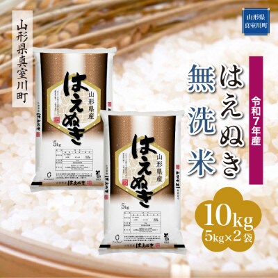 【令和7年産米】 はえぬき【無洗米】10kg(5kg×2袋)◆KR7H10M-M
