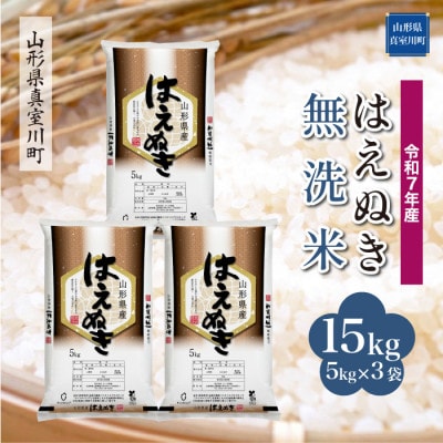 【令和7年産米】 はえぬき【無洗米】15kg(5kg×3袋)◆KR7H15M-M