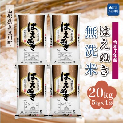 【令和7年産米】 はえぬき【無洗米】20kg(5kg×4袋)◆KR7H20M-M