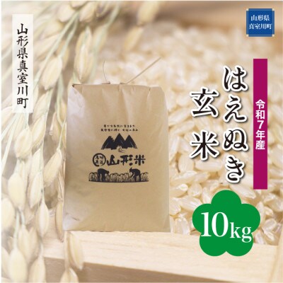 【令和7年産米】 はえぬき【玄米】10kg(10kg×1袋)◆KR7H10M-G
