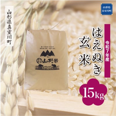 【令和7年産米】 はえぬき【玄米】15kg(15kg×1袋)◆KR7H15M-G
