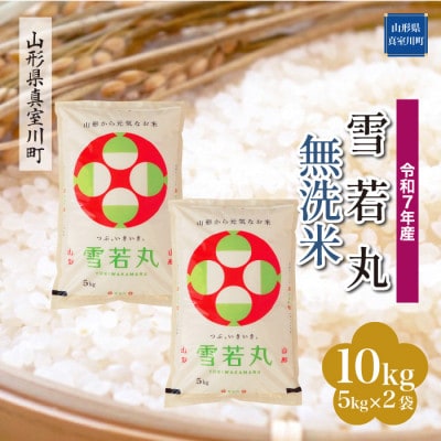 【令和7年産米】 雪若丸【無洗米】10kg (5kg×2袋)◆KR7Y10M-M