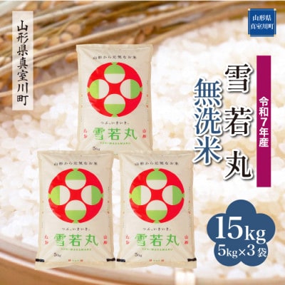 【令和7年産米】 雪若丸【無洗米】15kg (5kg×3袋)◆KR7Y15M-M