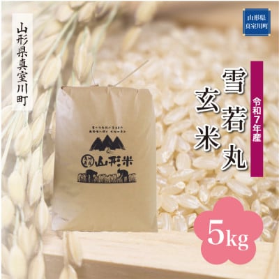 【令和7年産米】 雪若丸【玄米】5kg(5kg×1袋)◆KR7Y05M-G
