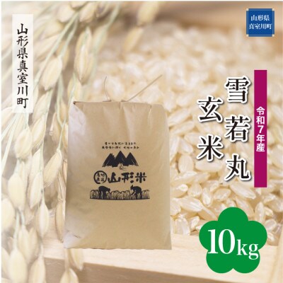 【令和7年産米】 雪若丸【玄米】10kg(10kg×1袋)◆KR7Y10M-G
