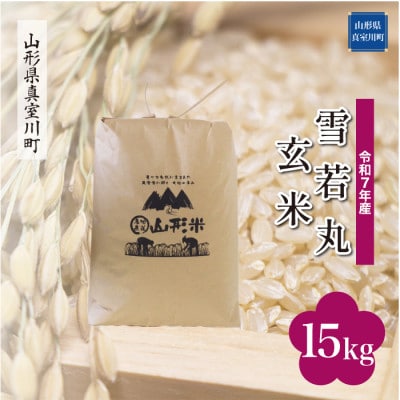 【令和7年産米】 雪若丸【玄米】15kg(15kg×1袋)◆KR7Y15M-G