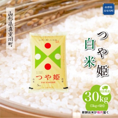 【毎月定期便】特別栽培米つや姫【白米】30kg(5×6)◆RR7T3005M-H全6回