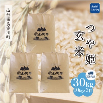 【毎月定期便】特別栽培米つや姫【玄米】30kg(10×3)◆RR7T3010M-G全3回