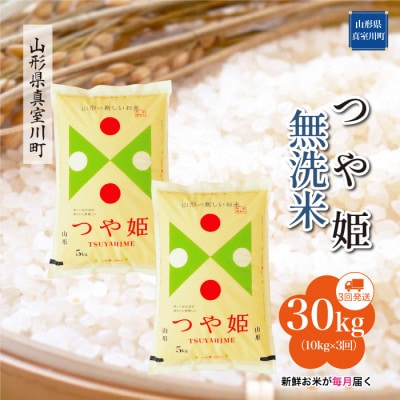 【毎月定期便】特別栽培米つや姫【無洗米】30kg(10×3)◆RR7T3010M-M全3回