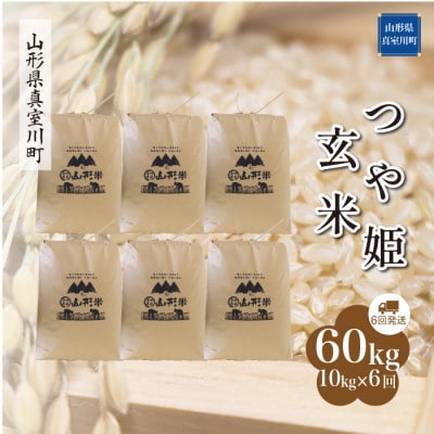 【毎月定期便】特別栽培米つや姫【玄米】60kg(10×6)◆RR7T6010M-G全6回