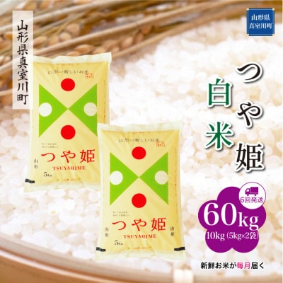 【毎月定期便】特別栽培米つや姫【白米】60kg(10×6)◆RR7T6010M-H全6回