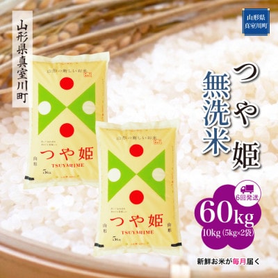 【毎月定期便】特別栽培米つや姫【無洗米】60kg(10×6)◆RR7T6010M-M全6回