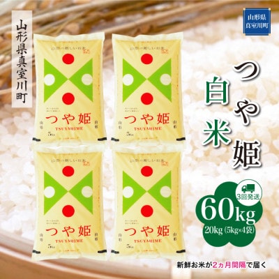 【2ヵ月毎定期便】特別栽培米つや姫【白米】60kg(20×3)◆RR7T6020M-H全3回