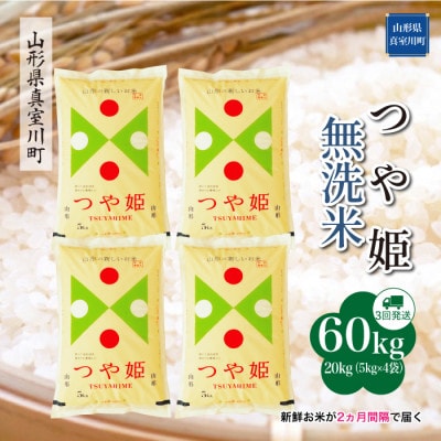 【2ヵ月毎定期便】特別栽培米つや姫【無洗米】60kg(20×3)◆RR7T6020M-M全3回