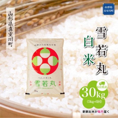 【毎月定期便】雪若丸【白米】30kg(5kg×6回)◆RR7Y3005M-H全6回