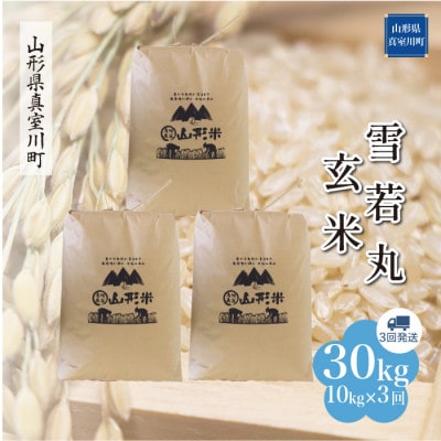 【毎月定期便】雪若丸【玄米】30kg(10kg×3回)◆RR7Y3010M-G全3回