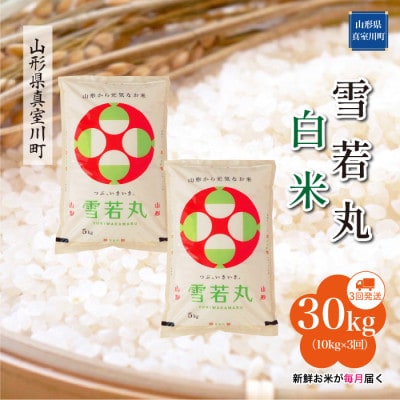 【毎月定期便】雪若丸【白米】30kg(10kg×3回)◆RR7Y3010M-H全3回
