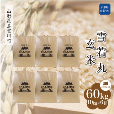 【毎月定期便】雪若丸【玄米】60kg(10kg×6回)◆RR7Y6010M-G全6回
