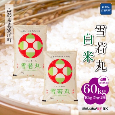 【毎月定期便】雪若丸【白米】60kg(10kg×6回)◆RR7Y6010M-H全6回