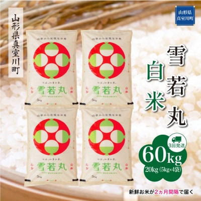 【2ヵ月毎定期便】雪若丸【白米】60kg(20k×3)◆RR7Y6020M-H全3回