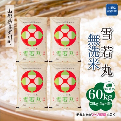 【2ヵ月毎定期便】雪若丸【無洗米】60kg(20×3)◆RR7Y6020M-M全3回
