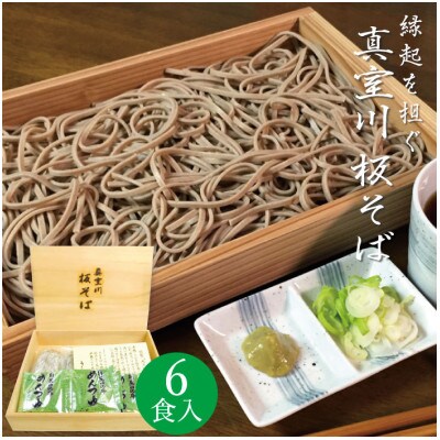 縁起を担ぐ!真室川板そば 6食入り