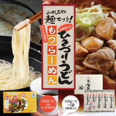 山形名物麺セット!化粧箱入りひきづりうどん&なま中華麺のもつラーメン