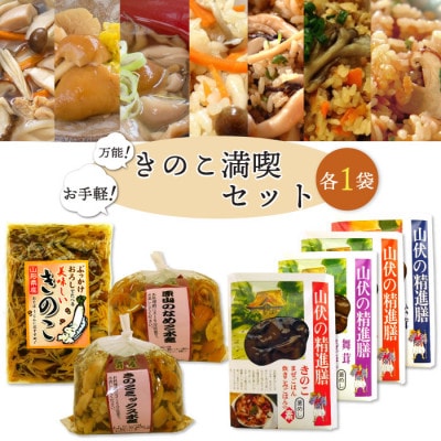 お手軽!万能!きのこ満喫セット