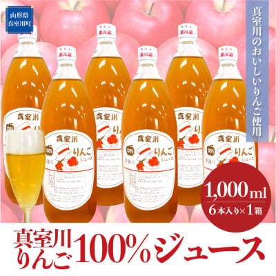 ＜真室川のおいしいりんご使用＞　真室川りんご100%ジュース　6本セット