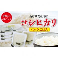 真室川町産 コシヒカリ100% パックご飯 180g×24個 (6個入×4袋)