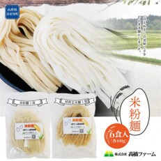 真室川町産 はえぬき使用! 米粉麺 6食入(米粉麺3食、焙煎玄米麺3食)