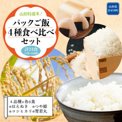 山形自慢のお米!　4品種(はえぬき・つや姫・コシヒカリ・雪若丸)食べ比べ　パックご飯　24食入