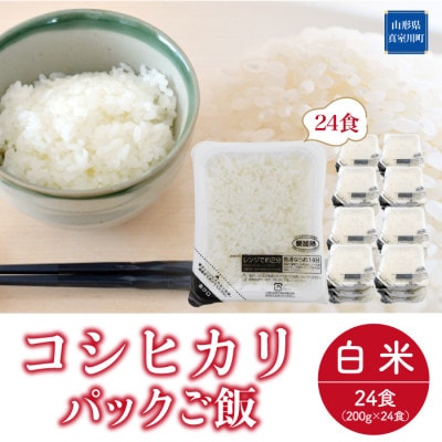 山形自慢のお米!　コシヒカリ　パックご飯　24食入(200g×24食入)