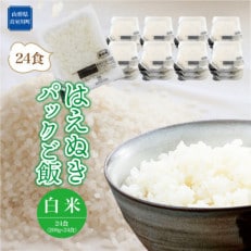 山形自慢のお米!はえぬき パックご飯 24食入(200g×24食入)