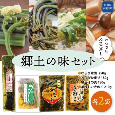 いつでもふるさとへ!郷土の味セット　◆MT006-1