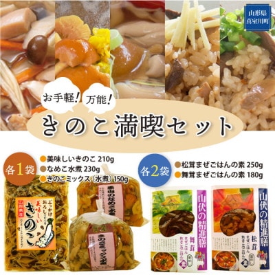 お手軽!万能!きのこ満喫セット　◆MT003-2