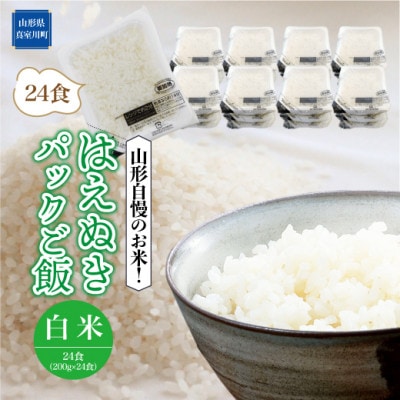 山形自慢のお米!はえぬき　パックご飯　24食入(200g×24食入)　◆R6PHM