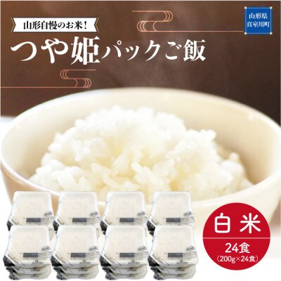 山形自慢のお米!　つや姫　パックご飯　24食入(200g×24食入)　◆R6PTM