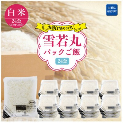 山形自慢のお米!　雪若丸　パックご飯　24食入(200g×24食入)　◆R6PYM