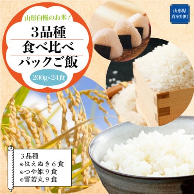山形自慢のお米!食べ比べパックご飯　200g×24食入　◆ R6P3M