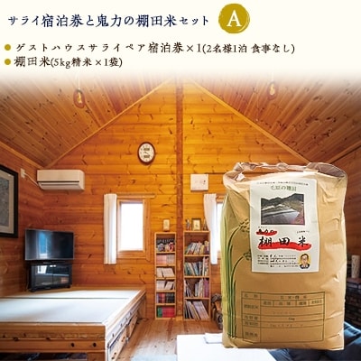 サライ宿泊券と「鬼力の棚田米」セット(A) | ふるさと納税のお礼品
