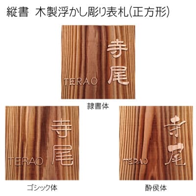 木製浮かし彫り表札(正方形)