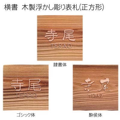 木製浮かし彫り表札(正方形)