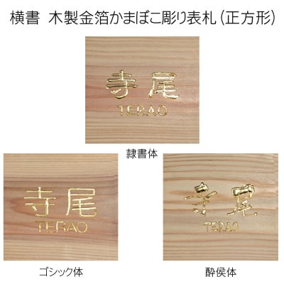 木製金箔かまぼこ彫り表札(正方形)