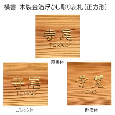 木製金箔浮かし彫り表札(正方形)