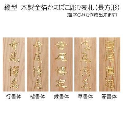 木製金箔かまぼこ彫り表札(長方形)