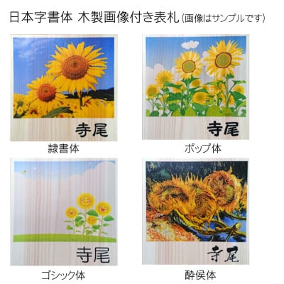 木製画像付き表札(正方形)