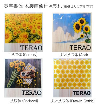 木製画像付き表札(正方形)