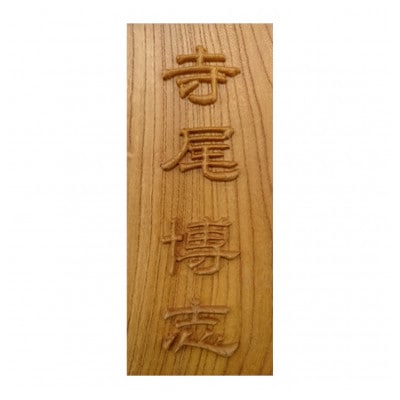木製高彫り表札(長方形)